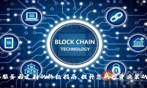 TPT官网：购买服务与支持的终极指南，提升您的投资决策的5个关键要素