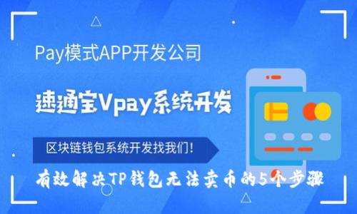 有效解决TP钱包无法卖币的5个步骤