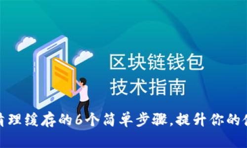 TP钱包清理缓存的6个简单步骤，提升你的使用体验