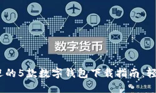 2023年最受欢迎的5款数字钱包下载指南：轻松管理您的资金