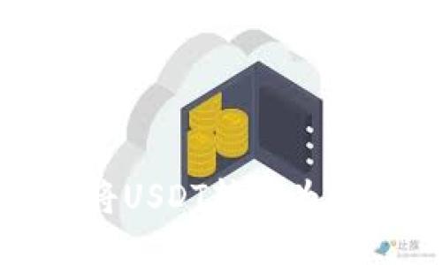 TP钱包如何将USDT转换为HT的详细指南