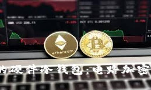 2023年最安全的硬件冷钱包：电路加密技术的五大优势