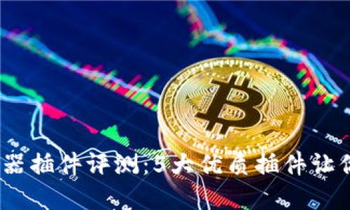 2023年最佳TP钱包浏览器插件评测:5大优质插件让你的加密资产管理更便捷