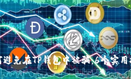 如何避免在TP钱包中被骗：6个实用技巧