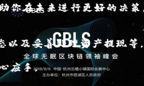   2023年TP钱包卖出指南：7个关键步骤助你顺利交易 /   
 guanjianci TP钱包, 卖出, 数字货币, 加密资产 /guanjianci 

引言
在数字货币的风潮中，TP钱包凭借其便捷的操作和安全性吸引了不少用户。越来越多的人希望通过这个平台卖出其持有的加密资产。然而，卖出过程对于许多新手来说可能并不简单。本文将带你深入了解在TP钱包中卖出数字资产的步骤与技巧，让你的交易更加顺利。

了解TP钱包及其功能
TP钱包是一款多功能的数字货币移动钱包，支持多种类型的加密资产。它不仅允许用户存储和管理数字货币，还具备交易、转账、查看行情等多种功能。用户可以通过TP钱包实时监控市场动态，进行及时交易。其用户友好的界面，也使得新手和老手都能够轻松上手。

准备工作：创建账户并充值
在你开始卖出之前，首先需要确保你已经创建了TP钱包账户并完成充值。如果你还没有账户，可以通过TP钱包的官方网站或应用程序进行注册。注册流程相对简单，通常需要提供邮箱与设置密码等基本信息。

一旦账户创建成功，你需要将资金充值到你的TP钱包。这可以通过购买数字货币或将其他钱包中的资产转入TP钱包来完成。如果是首次充值，建议你先理解各种充值方式的费用和时间，选取最合适的方式。

选择合适的交易对
在TP钱包中，用户可以选择许多不同的交易对进行卖出。例如，如果你想卖出以太坊（ETH），你需要找到ETH对应的交易对，如ETH/USDT。在选择交易对时，可以根据市场行情和你的需求决定，尽量选择流动性较高的交易对，以确保能够快速成交。

设置卖出订单
选择好交易对后，接下来便是设置卖出订单。TP钱包提供了不同类型的订单，常见的包括限价单和市价单。限价单是你设定一个期望的价格，系统会在该价格达到时执行卖出；市价单则是按市场当前价格立即成交。

假如你希望以想要的价格卖出，你可以选择限价单。例如，你目前持有的以太坊市价为2000 USDT，但你希望以2100 USDT的价格卖出，那么可以设置限价单。但是，如果你急于将其变现，一个市价单可能会更适合。根据你的需求进行选择。

监控订单状态
卖出订单提交后，不要急于离开。重要的是要监控订单的状态。在TP钱包中，你可以查看订单的执行情况，包括是否已经卖出、部分成交或未成交等。如果订单长时间未成交，你可以考虑调整价格或类型，或者直接撤单。

了解交易手续费
每次交易都会产生手续费，这是卖出时需要特别关注的。一方面，你的卖出价格需要考虑手续费，另一方面，不同的交易对手续费也可能不同。TP钱包通常会在下单时显示相关费用，建议提前做好成本预算，以免影响最终收入。

资产抽取及后续行动
卖出成功后，交易生成的资金将出现在你的钱包余额中。你可以选择将这些资金保留在TP钱包中，或者提现到你的银行账户。如果你决定提现，TP钱包通常提供多种提现方式供你选择。

另外，卖出后，不妨反思一下这次交易的成功与否。是否选择了合适的交易时机？订单类型是否符合要求？这些经验会帮助你在未来进行更好的决策。

总结与建议
卖出TP钱包中的资产并不是一项难事，但也并非简单。了解市场行情、选择合适的交易对、设置合理的订单、监控交易状态以及妥善处理资产提现等，都是成功的关键。随着你在这一领域的不断探索与实践，交易的技能和判断力会逐步提升，为你的投资之路铺平道路。

无论是新手还是老手，每一次交易都可以视为一个学习的机会，不断积累经验，将使你在未来的数字货币市场中更加得心应手。