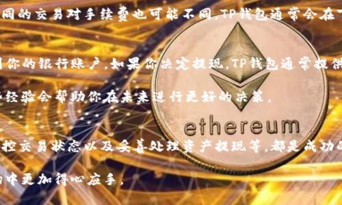   2023年TP钱包卖出指南：7个关键步骤助你顺利交易 /   
 guanjianci TP钱包, 卖出, 数字货币, 加密资产 /guanjianci 

引言
在数字货币的风潮中，TP钱包凭借其便捷的操作和安全性吸引了不少用户。越来越多的人希望通过这个平台卖出其持有的加密资产。然而，卖出过程对于许多新手来说可能并不简单。本文将带你深入了解在TP钱包中卖出数字资产的步骤与技巧，让你的交易更加顺利。

了解TP钱包及其功能
TP钱包是一款多功能的数字货币移动钱包，支持多种类型的加密资产。它不仅允许用户存储和管理数字货币，还具备交易、转账、查看行情等多种功能。用户可以通过TP钱包实时监控市场动态，进行及时交易。其用户友好的界面，也使得新手和老手都能够轻松上手。

准备工作：创建账户并充值
在你开始卖出之前，首先需要确保你已经创建了TP钱包账户并完成充值。如果你还没有账户，可以通过TP钱包的官方网站或应用程序进行注册。注册流程相对简单，通常需要提供邮箱与设置密码等基本信息。

一旦账户创建成功，你需要将资金充值到你的TP钱包。这可以通过购买数字货币或将其他钱包中的资产转入TP钱包来完成。如果是首次充值，建议你先理解各种充值方式的费用和时间，选取最合适的方式。

选择合适的交易对
在TP钱包中，用户可以选择许多不同的交易对进行卖出。例如，如果你想卖出以太坊（ETH），你需要找到ETH对应的交易对，如ETH/USDT。在选择交易对时，可以根据市场行情和你的需求决定，尽量选择流动性较高的交易对，以确保能够快速成交。

设置卖出订单
选择好交易对后，接下来便是设置卖出订单。TP钱包提供了不同类型的订单，常见的包括限价单和市价单。限价单是你设定一个期望的价格，系统会在该价格达到时执行卖出；市价单则是按市场当前价格立即成交。

假如你希望以想要的价格卖出，你可以选择限价单。例如，你目前持有的以太坊市价为2000 USDT，但你希望以2100 USDT的价格卖出，那么可以设置限价单。但是，如果你急于将其变现，一个市价单可能会更适合。根据你的需求进行选择。

监控订单状态
卖出订单提交后，不要急于离开。重要的是要监控订单的状态。在TP钱包中，你可以查看订单的执行情况，包括是否已经卖出、部分成交或未成交等。如果订单长时间未成交，你可以考虑调整价格或类型，或者直接撤单。

了解交易手续费
每次交易都会产生手续费，这是卖出时需要特别关注的。一方面，你的卖出价格需要考虑手续费，另一方面，不同的交易对手续费也可能不同。TP钱包通常会在下单时显示相关费用，建议提前做好成本预算，以免影响最终收入。

资产抽取及后续行动
卖出成功后，交易生成的资金将出现在你的钱包余额中。你可以选择将这些资金保留在TP钱包中，或者提现到你的银行账户。如果你决定提现，TP钱包通常提供多种提现方式供你选择。

另外，卖出后，不妨反思一下这次交易的成功与否。是否选择了合适的交易时机？订单类型是否符合要求？这些经验会帮助你在未来进行更好的决策。

总结与建议
卖出TP钱包中的资产并不是一项难事，但也并非简单。了解市场行情、选择合适的交易对、设置合理的订单、监控交易状态以及妥善处理资产提现等，都是成功的关键。随着你在这一领域的不断探索与实践，交易的技能和判断力会逐步提升，为你的投资之路铺平道路。

无论是新手还是老手，每一次交易都可以视为一个学习的机会，不断积累经验，将使你在未来的数字货币市场中更加得心应手。