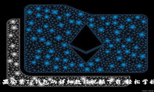 2023年最新苹果安装TP钱包的详细教程视频下载，轻松掌握加密货币管理