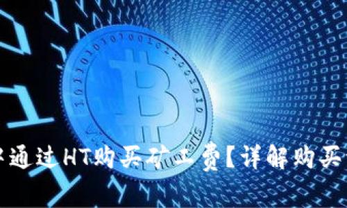 如何在TP钱包中通过HT购买矿工费?详解购买流程与注意事项