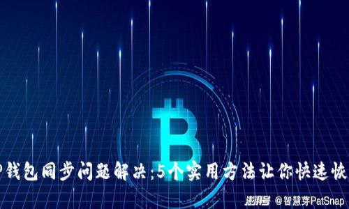 TP钱包同步问题解决：5个实用方法让你快速恢复