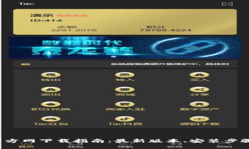 2024年TP官方网下载指南：最新版本、安装步骤和使用技巧