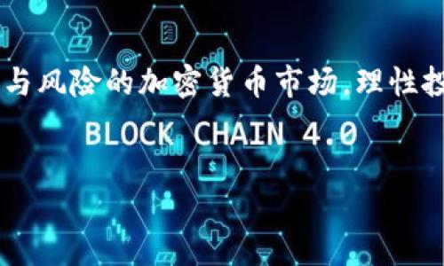 关于TPT币的价格，具体数值会随着市场的变化而波动。在查询TPT币的最新价格时，建议使用加密货币交易平台，如CoinMarketCap、Binance、Huobi等，这些平台可提供实时数据和历史价格记录。

TPT币简介
TPT币（Tap X）是一种基于区块链技术的加密货币，旨在为全球用户提供无缝的支付解决方案。其独特之处在于依托去中心化的架构，使用户能够在无需中介的情况下进行交易。这在当今快速发展的数字经济中显得尤为重要。

TPT币的交易平台
为了能够顺利交易TPT币，用户需要了解可以进行该币交易的平台。Binance、KuCoin等知名交易所通常都会提供TPT币的交易对。然而，不同平台的交易手续费、流动性及用户体验可能会有所差别，因此，选择合适的交易平台是提升交易效率的关键。

影响TPT币价格的因素
TPT币价格受多种因素影响。首先是市场情绪，尤其是在大盘走势较好的情况下，投资者的乐观预期能够助推价格上涨。其次，项目的发展进展，尤其是官方发布的技术更新和合作关系，通常会对其市场表现产生直接影响。最后，政策环境与监管动态也不可忽视，相关的法律法规会直接影响TPT币的使用场景和流通性。

如何投资TPT币
在考虑投资TPT币之前，了解其基本面和市场动态是非常重要的。投资者可以从项目的网站、白皮书等获取官方信息，同时借助社交媒体和社区讨论了解用户对项目的反馈。这些信息对于判断项目的未来发展和价格走势都有很大的帮助。

风险与机遇
TPT币的投资虽然潜在收益可观，但同样伴随着较大的风险。加密货币市场波动性极大，在短期内可能出现剧烈的价格变化。因此，投资者应该做好相应的风险控制，比如设置止损位、合理配置资金等。

社区与支持
TPT币的价值不仅体现于市场交易本身，还包括其背后强大的社区支持。许多项目会通过社区活动、在线讨论等方式增强用户粘性，增加项目的活跃度。参与社区可以帮助用户获取第一手的信息，理解项目的最新动态和战略方向。

未来展望
展望未来，TPT币在加密货币市场中有着不可忽视的潜力。伴随着区块链技术的不断成熟和应用场景的逐步拓展，TPT币有望在支付、结算、智能合约等多个领域实现更广泛的应用。但与此同时，投资者也需保持谨慎，理性看待市场变动，不盲目追涨。

总结
TPT币作为一种新兴的加密货币，虽然具备了很多优势，但也需要投资者持续关注市场动态和项目进展，才能更好地把握投资机会。在充满机遇与风险的加密货币市场，理性投资始终是成功的关键。

加密货币, TPT币, 投资策略, 交易平台/guanjianci 
2023年TPT币价格全解析：你需要知道的7个关键因素