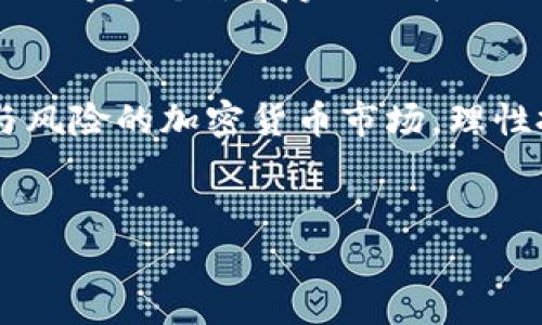 关于TPT币的价格，具体数值会随着市场的变化而波动。在查询TPT币的最新价格时，建议使用加密货币交易平台，如CoinMarketCap、Binance、Huobi等，这些平台可提供实时数据和历史价格记录。

TPT币简介
TPT币（Tap X）是一种基于区块链技术的加密货币，旨在为全球用户提供无缝的支付解决方案。其独特之处在于依托去中心化的架构，使用户能够在无需中介的情况下进行交易。这在当今快速发展的数字经济中显得尤为重要。

TPT币的交易平台
为了能够顺利交易TPT币，用户需要了解可以进行该币交易的平台。Binance、KuCoin等知名交易所通常都会提供TPT币的交易对。然而，不同平台的交易手续费、流动性及用户体验可能会有所差别，因此，选择合适的交易平台是提升交易效率的关键。

影响TPT币价格的因素
TPT币价格受多种因素影响。首先是市场情绪，尤其是在大盘走势较好的情况下，投资者的乐观预期能够助推价格上涨。其次，项目的发展进展，尤其是官方发布的技术更新和合作关系，通常会对其市场表现产生直接影响。最后，政策环境与监管动态也不可忽视，相关的法律法规会直接影响TPT币的使用场景和流通性。

如何投资TPT币
在考虑投资TPT币之前，了解其基本面和市场动态是非常重要的。投资者可以从项目的网站、白皮书等获取官方信息，同时借助社交媒体和社区讨论了解用户对项目的反馈。这些信息对于判断项目的未来发展和价格走势都有很大的帮助。

风险与机遇
TPT币的投资虽然潜在收益可观，但同样伴随着较大的风险。加密货币市场波动性极大，在短期内可能出现剧烈的价格变化。因此，投资者应该做好相应的风险控制，比如设置止损位、合理配置资金等。

社区与支持
TPT币的价值不仅体现于市场交易本身，还包括其背后强大的社区支持。许多项目会通过社区活动、在线讨论等方式增强用户粘性，增加项目的活跃度。参与社区可以帮助用户获取第一手的信息，理解项目的最新动态和战略方向。

未来展望
展望未来，TPT币在加密货币市场中有着不可忽视的潜力。伴随着区块链技术的不断成熟和应用场景的逐步拓展，TPT币有望在支付、结算、智能合约等多个领域实现更广泛的应用。但与此同时，投资者也需保持谨慎，理性看待市场变动，不盲目追涨。

总结
TPT币作为一种新兴的加密货币，虽然具备了很多优势，但也需要投资者持续关注市场动态和项目进展，才能更好地把握投资机会。在充满机遇与风险的加密货币市场，理性投资始终是成功的关键。

加密货币, TPT币, 投资策略, 交易平台/guanjianci 
2023年TPT币价格全解析：你需要知道的7个关键因素