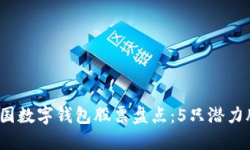 2023年中国数字钱包股票盘点：5只潜力股投资指南