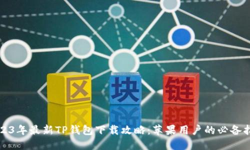 2023年最新TP钱包下载攻略：苹果用户的必备指南