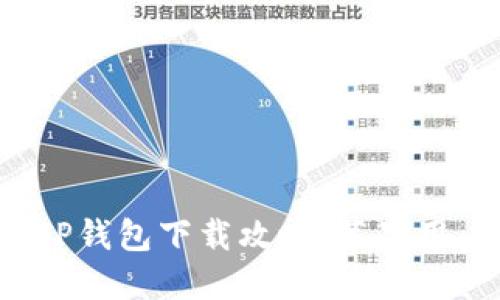 2023年最新TP钱包下载攻略：苹果用户的必备指南