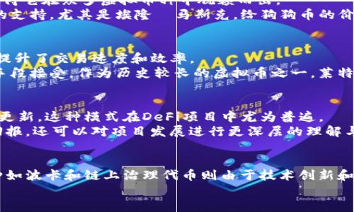   2023年最新分析：七种主流虚拟币及其市场表现 / 
 guanjianci 比特币,以太坊,波卡,瑞波币,狗狗币,莱特币,链上治理 /guanjianci 

引言
虚拟币，通常被称为加密货币，是利用加密技术使交易安全并控制新单位生成的数字资产。近年来，随着区块链技术的发展，虚拟币的种类不断增加，吸引了越来越多的投资者和用户。本文将分析2023年一些主流虚拟币，包括它们的发展历程、市场表现和潜在前景。

比特币（Bitcoin）
比特币是第一种也是最为人熟知的虚拟币，由中本聪在2009年发布。它采用点对点网络，通过去中心化的 ledger（账本）技术来处理交易。比特币的供应量被限制为2100万枚，这使得它在经济学上的稀缺性保证了其持久价值。
在过去的几年中，比特币经历了多次大幅波动，供需关系、市场情绪和宏观经济因素均对其价格产生影响。尽管如此，比特币始终是加密市场的“数字黄金”，被广泛用于投资和支付手段。最近，比特币的在线支付场景逐渐增加，越来越多的商家接受比特币作为合法的交易货币。

以太坊（Ethereum）
以太坊是第二大虚拟币，推出于2015年。它不仅支持加密货币的交易，还允许用户创建去中心化应用程序（DApps）和智能合约。以太坊的独特之处在于其智能合约平台的构建，使得开发者能够在其基础上构建各种金融产品和服务。
以太坊的原生代币，以太（ETH），不仅可以用于交易，还可以作为运行DApps的“燃料”。在DeFi（去中心化金融）和NFT（非同质化代币）兴起的背景下，以太坊的使用场景日益丰富。目前，以太坊正计划进行网络升级，以提升交易速度和降低费用，这也是其未来发展的一个重点。

波卡（Polkadot）
波卡是一个多链网络，于2020年启动，其核心目标是促进不同区块链之间的互操作性。波卡通过共享安全性和可扩展性，为开发者提供了一个灵活的框架，能够更高效地构建新的区块链应用。
波卡的原生代币DOT不仅用于网络治理，还可以用来进行网络的轮换验证和分配费用。在过去的一年中，波卡的市场接受度逐步提升，吸引了众多开发者进入其生态系统，意味其前景颇具潜力。

瑞波币（XRP）
瑞波币成立于2012年，主要目标是成为全球金融机构间的支付解决方案。与其他虚拟币不同，瑞波币的设计目标是促进银行间的即时报文支付系统。通过采用其核心技术XRP Ledger，瑞波币迅速处理交易，通常只需几秒钟即可完成。
瑞波网络的高效性吸引了许多传统金融机构的关注，尤其是在跨境支付方面。尽管瑞波在业内受到较多评价，但其在一些国家的法律问题也给其发展带来挑战。投资者仍需关注该币种的法律动态及其对市场的潜在影响。

狗狗币（Dogecoin）
狗狗币始于2013年，最初是作为一种玩笑币出现的。然而，随着社交媒体的推广及社区的支持，狗狗币的受欢迎程度迅速上升。其独特的文化和社区氛围使得它在众多虚拟币种中脱颖而出。
尽管狗狗币没有智能合约的功能，但其快速的交易确认和较低的交易费用使得其在小额支付和打赏方面显示出一定的应用价值。社交媒体明星和企业家的支持，尤其是埃隆·马斯克，给狗狗币的价格带来了剧烈波动，也使其处于市场的聚光灯下。

莱特币（Litecoin）
莱特币是比特币的“兄弟币”，由查理·李在2011年推出。它基于比特币的协议进行修改，主要的改进是通过更快的区块生成时间和创新的专用挖矿算法，提升了交易速度和效率。
尽管莱特币的关注度在市场中相较于比特币和以太坊略显逊色，但它仍然在大多数加密货币交易所中保持一种稳定的市场地位，并被一些商家作为支付手段接受。作为历史较长的虚拟币之一，莱特币在一定程度上为许多其他虚拟币的开发设定了标准。

链上治理代币（Governance Tokens）
链上治理代币是近年来兴起的一类新型代币，这类代币通常给予持有者参与区块链项目决策的权力。用户可以使用这些代币投票，影响项目的方向和重大更新。这种模式在DeFi项目中尤为普遍。
通过引入链上治理，项目团队使得社区成员能够主动参与生态系统的管理，增强了项目的透明度和社区互动性。通过这些代币，投资者不仅可以参与投资回报，还可以对项目发展进行更深层的理解与参与。

总结
随着虚拟币市场的不断演变，各种主流虚拟币展现出了不同的发展路径和市场需求。比特币、以太坊等传统虚拟币依然在市场中占据重要地位，而新兴币种如波卡和链上治理代币则由于技术创新和社区支持，逐渐赢得了市场的认可。未来，随着用户需求的变化和技术的进步，虚拟币市场将持续发展，各种新旧币种可能在此过程中产生更加复杂的互动。
对于投资者而言，理解这些虚拟币的性质、市场表现与未来潜在价值，是制定投资策略与决策的重要依据。市场波动性大，投资需谨慎。