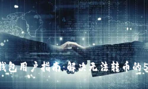 2023年IM钱包用户指南：解决无法转币的5大常见问题
