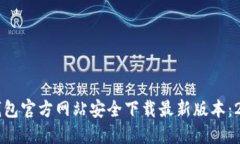 如何从TP钱包官方网站安全