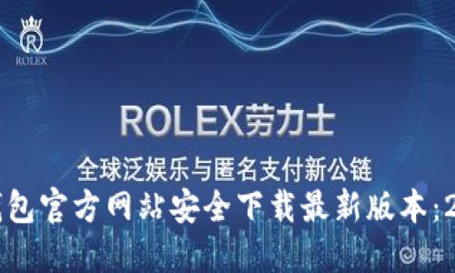 如何从TP钱包官方网站安全下载最新版本：2023年指南