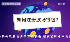 2023年最全面的欧意交易所