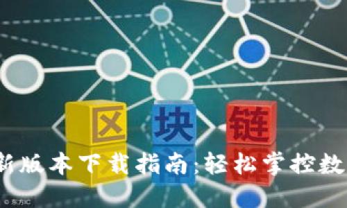 2023年TP钱包最新版本下载指南：轻松掌控数字资产的七大步骤