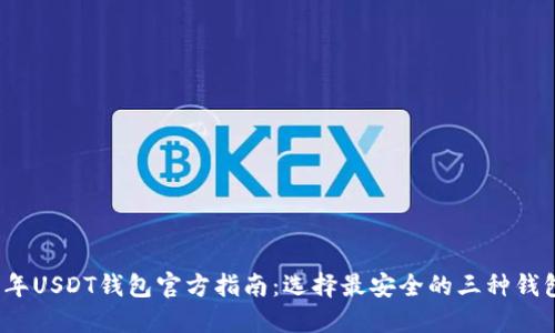 2023年USDT钱包官方指南：选择最安全的三种钱包类型