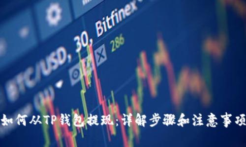 如何从TP钱包提现：详解步骤和注意事项