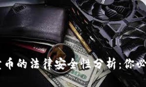 2023年虚拟钱包卖币的法律安全性分析：你必须了解的10个真相