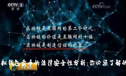 2023年虚拟钱包卖币的法律安全性分析：你必须了解的10个真相