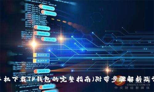 2023年安卓手机下载TP钱包的完整指南（附带步骤解析及常见问题解答）