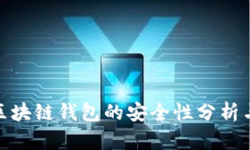 2023年:区块链钱包的安全性分析与风险揭示