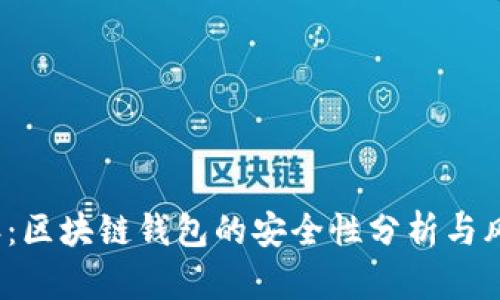 2023年:区块链钱包的安全性分析与风险揭示