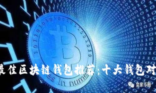 2023年最佳区块链钱包推荐：十大钱包对比与分析