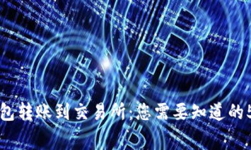在TP钱包转账到交易所：您需要知道的5种费用