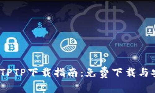 2023年最新TPTP下载指南：免费下载与安装步骤详解