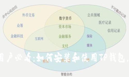 2023年苹果用户必看：如何安装和使用TP钱包，快速上手指南