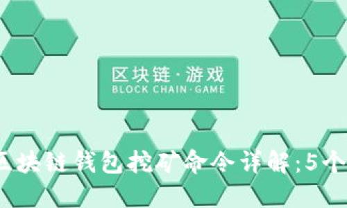 2023年区块链钱包挖矿命令详解:5个必知技巧