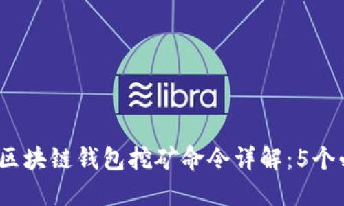 2023年区块链钱包挖矿命令详解:5个必知技巧