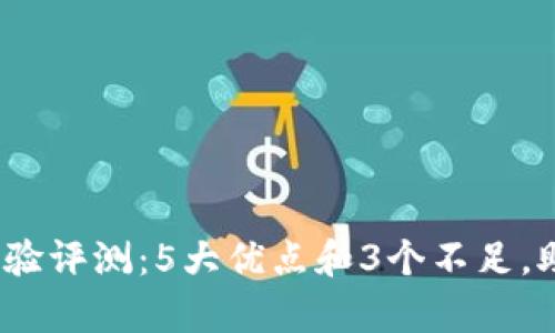 2023年tp钱包使用体验评测:5大优点和3个不足,助你选择合适数字钱包