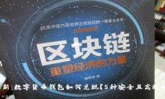 2023年最新：数字货币钱包