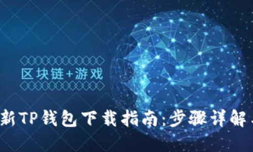 2023年最新TP钱包下载指南：步骤详解与安全提示