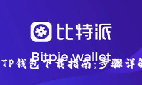 2023年最新TP钱包下载指南：步骤详解与安全提示