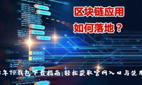 2023年TP钱包下载指南：轻松获取官网入口与使用技巧