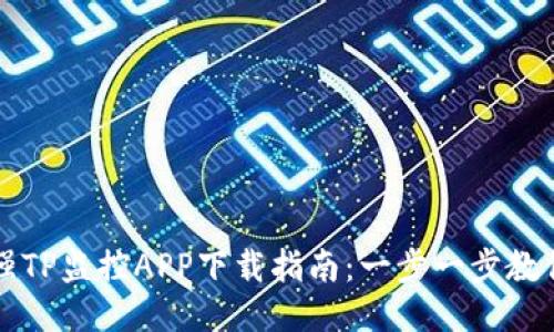 2023年最强TP监控APP下载指南:一步一步教你如何获取!