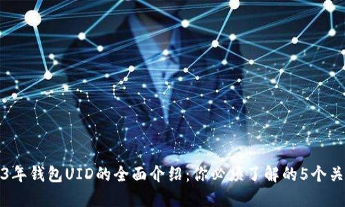 2023年钱包UID的全面介绍：你必须了解的5个关键点