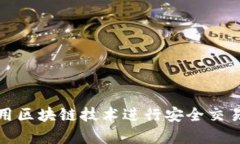 电子钱包如何利用区块链