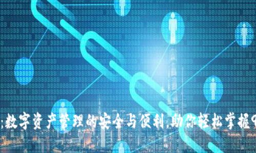 TP钱包:数字资产管理的安全与便利,助你轻松掌握9大功能