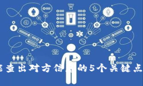 虚拟币地址能查出对方信息的5个关键点，你必须知道！