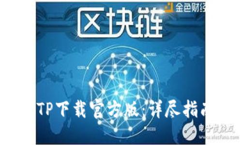 2023年最新TP下载官方版：详尽指南与使用技巧