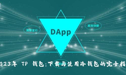 2023年 TP 钱包：下载与使用冷钱包的完全指南
